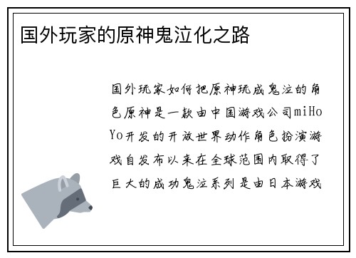 国外玩家的原神鬼泣化之路