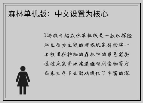 森林单机版：中文设置为核心