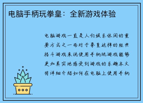 电脑手柄玩拳皇：全新游戏体验