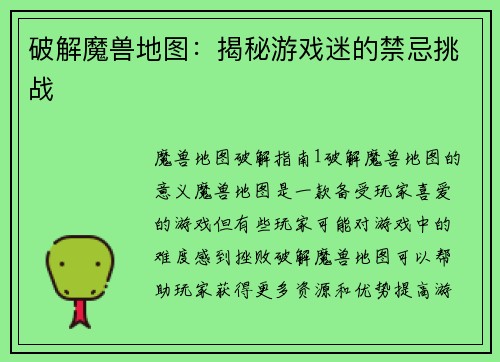 破解魔兽地图：揭秘游戏迷的禁忌挑战