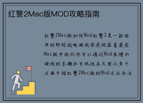 红警2Mac版MOD攻略指南