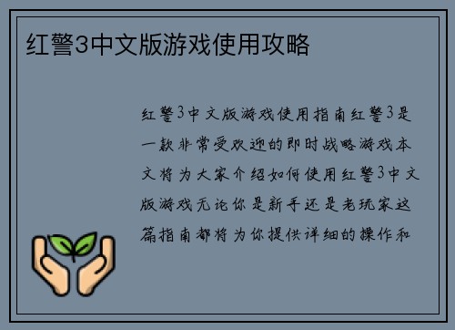 红警3中文版游戏使用攻略