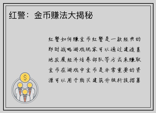 红警：金币赚法大揭秘