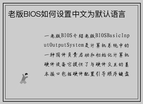 老版BIOS如何设置中文为默认语言