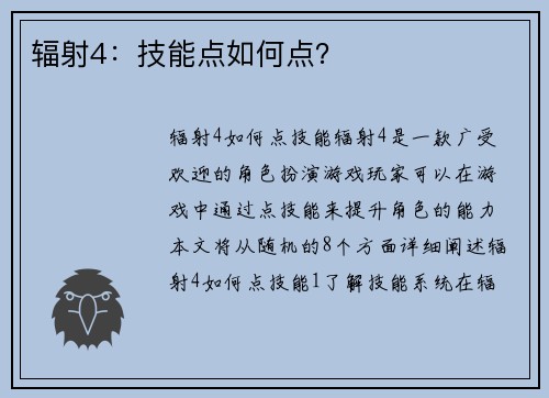辐射4：技能点如何点？