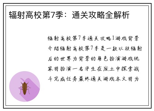 辐射高校第7季：通关攻略全解析