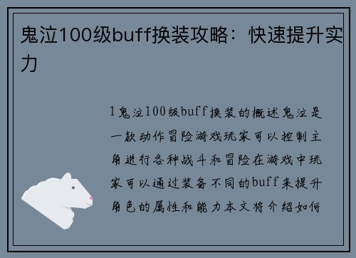 鬼泣100级buff换装攻略：快速提升实力