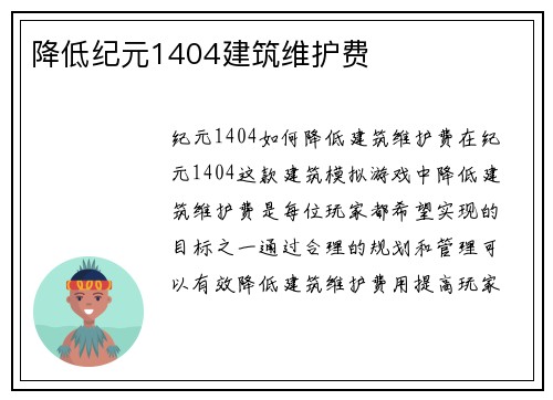 降低纪元1404建筑维护费