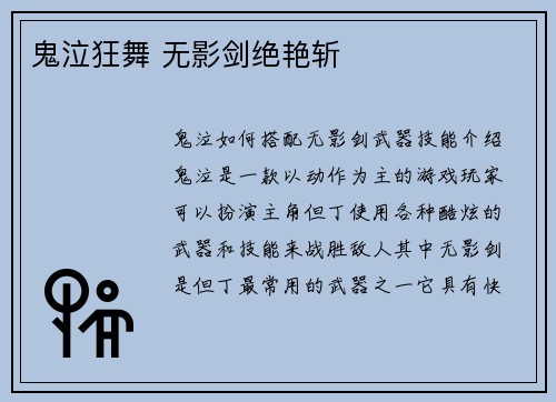 鬼泣狂舞 无影剑绝艳斩