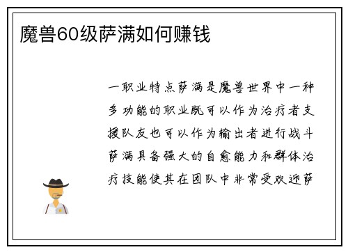 魔兽60级萨满如何赚钱