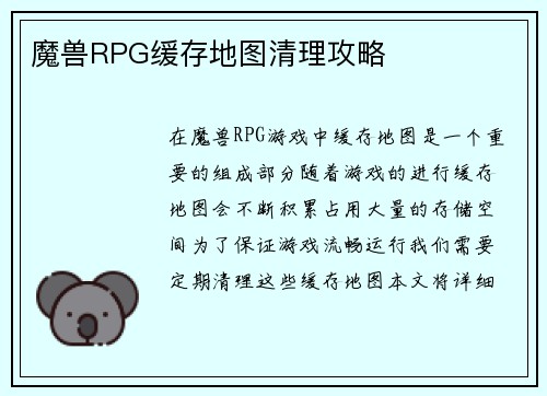 魔兽RPG缓存地图清理攻略