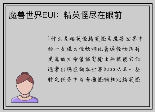 魔兽世界EUI：精英怪尽在眼前