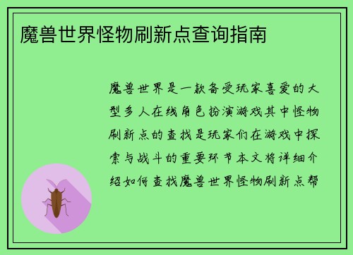 魔兽世界怪物刷新点查询指南