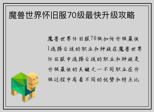 魔兽世界怀旧服70级最快升级攻略