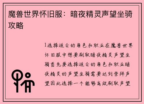 魔兽世界怀旧服：暗夜精灵声望坐骑攻略