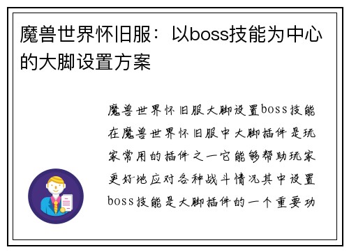 魔兽世界怀旧服：以boss技能为中心的大脚设置方案