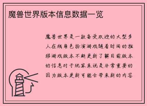 魔兽世界版本信息数据一览