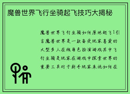 魔兽世界飞行坐骑起飞技巧大揭秘