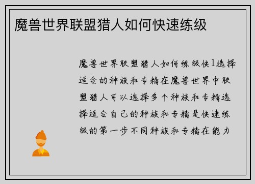 魔兽世界联盟猎人如何快速练级