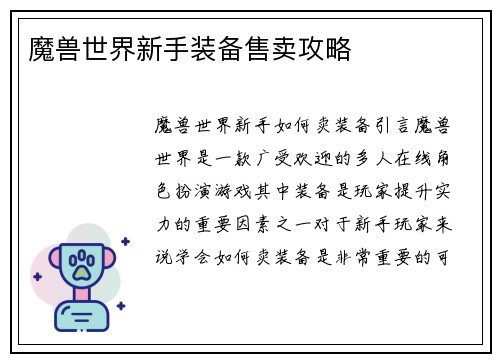 魔兽世界新手装备售卖攻略