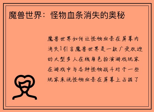 魔兽世界：怪物血条消失的奥秘