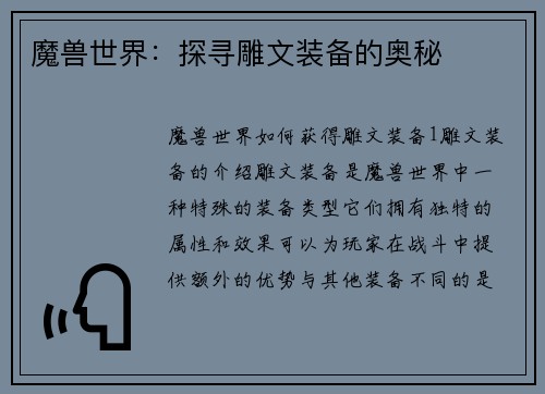 魔兽世界：探寻雕文装备的奥秘