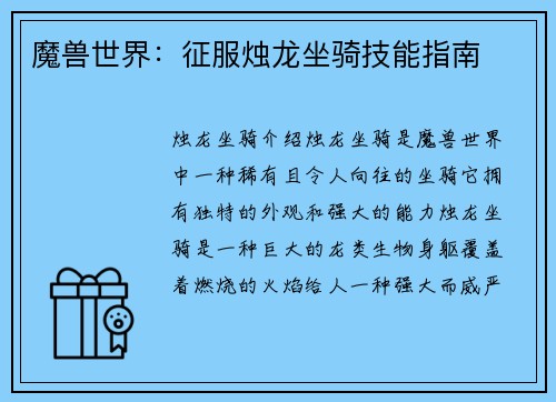 魔兽世界：征服烛龙坐骑技能指南