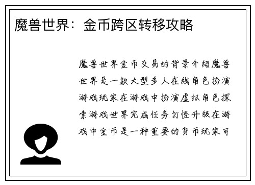 魔兽世界：金币跨区转移攻略