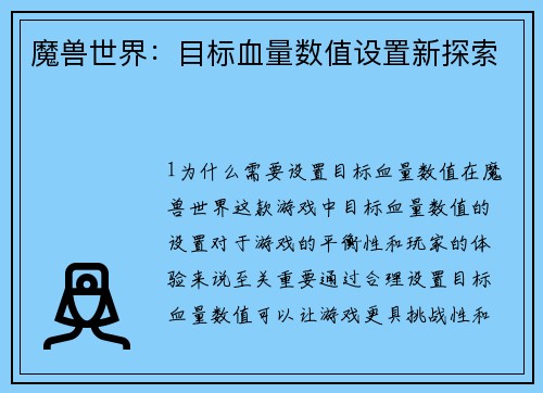 魔兽世界：目标血量数值设置新探索