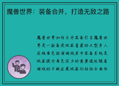 魔兽世界：装备合并，打造无敌之路