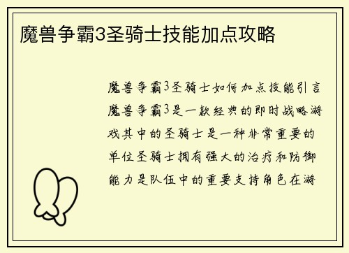 魔兽争霸3圣骑士技能加点攻略