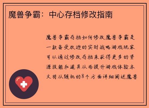 魔兽争霸：中心存档修改指南