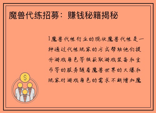 魔兽代练招募：赚钱秘籍揭秘