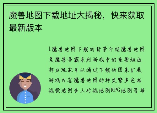 魔兽地图下载地址大揭秘，快来获取最新版本