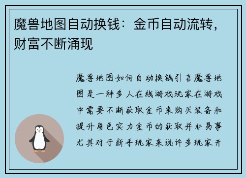 魔兽地图自动换钱：金币自动流转，财富不断涌现