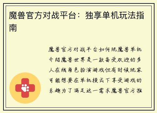 魔兽官方对战平台：独享单机玩法指南