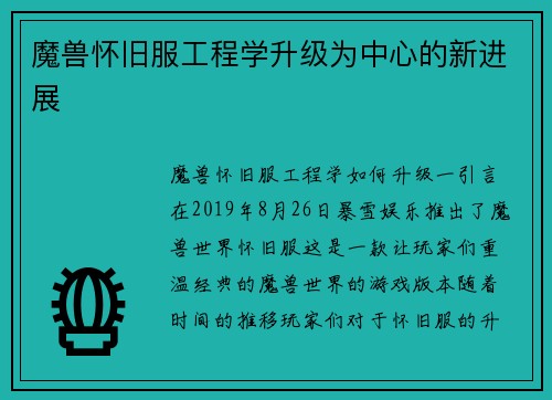魔兽怀旧服工程学升级为中心的新进展