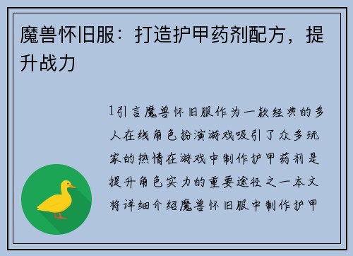 魔兽怀旧服：打造护甲药剂配方，提升战力
