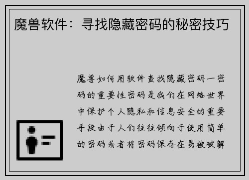 魔兽软件：寻找隐藏密码的秘密技巧
