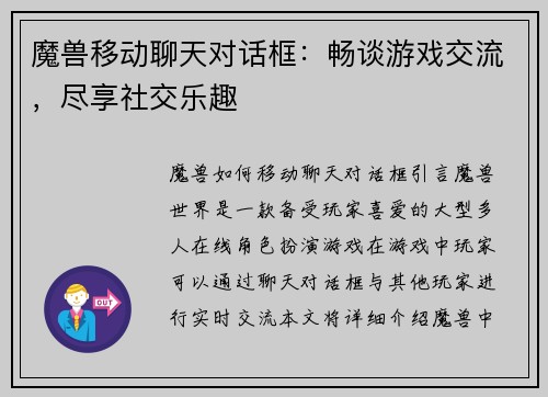 魔兽移动聊天对话框：畅谈游戏交流，尽享社交乐趣