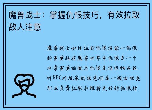 魔兽战士：掌握仇恨技巧，有效拉取敌人注意