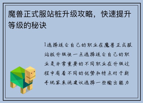 魔兽正式服站桩升级攻略，快速提升等级的秘诀