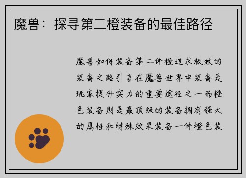 魔兽：探寻第二橙装备的最佳路径